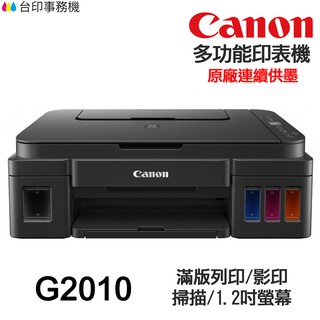 CANON G2010 多功能印表機 《原廠連續供墨》