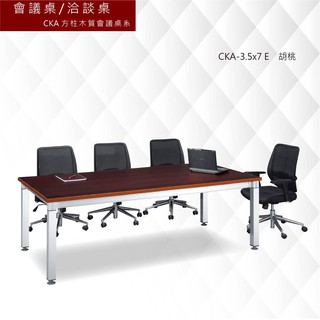 《會議桌/洽談桌-CKA方柱木質會議桌系》 CKA-3.5x7 E 胡桃 社團/書桌/L型主管桌/會議室/商務