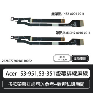 【COIN MALL】Acer S3 液晶螢幕排線屏線 S3-391 S3-951 無帶點/帶點 含稅