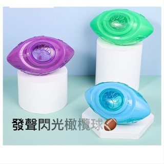 EM3 臺灣現貨 當日出貨 寵物 漏食玩具 怪怪發聲玩具 閃光燈玩具 橄欖球