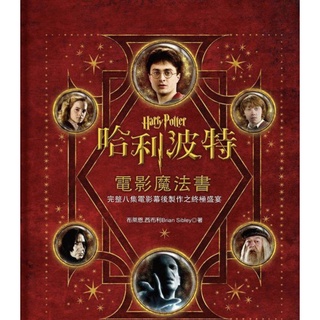 『徵收』哈利波特電影魔法書 繁體版 佳魁文化