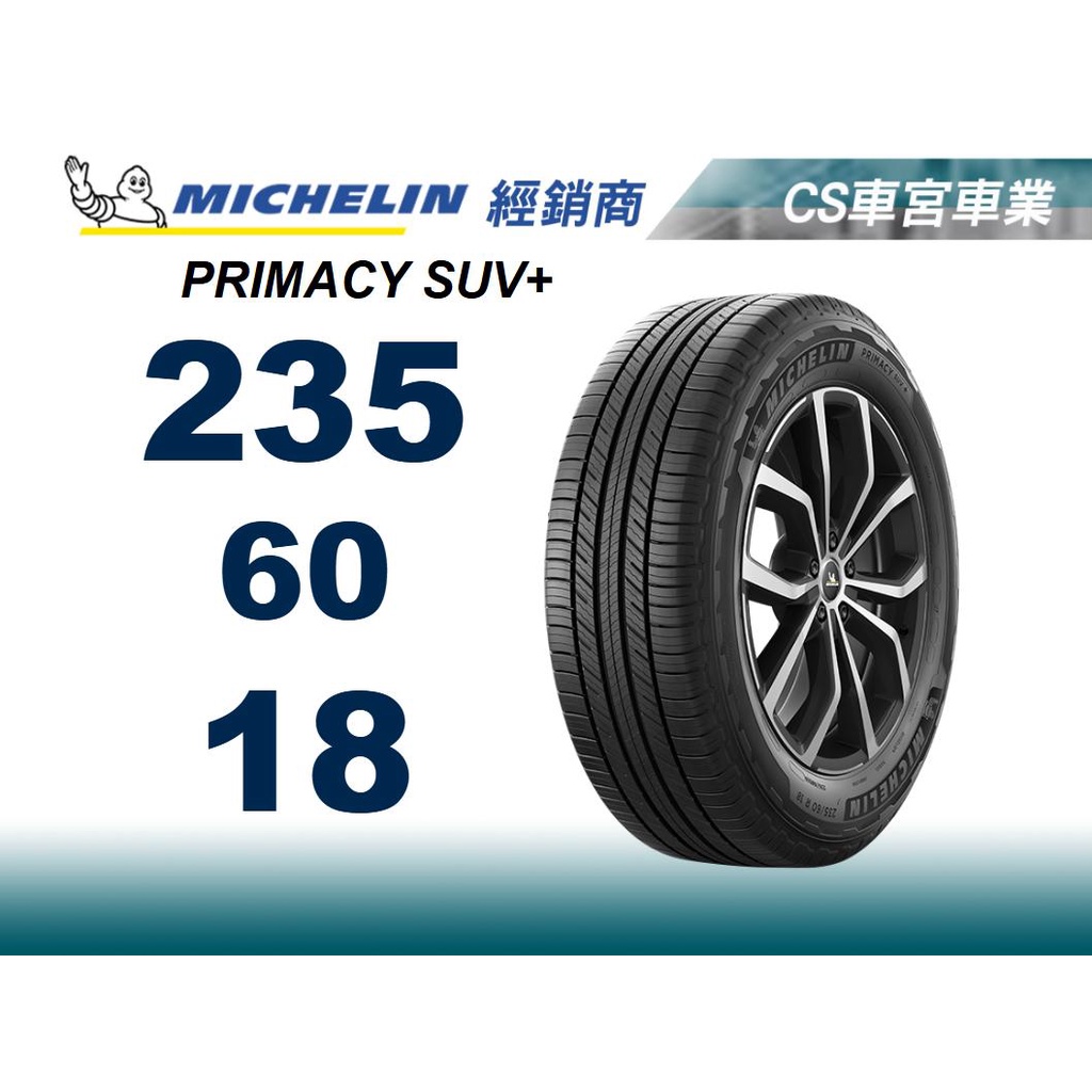 四條完工含定位現金18999 MICHELIN 米其林 235/60/18 PRIMACY SUV+ 馳加 輪胎 公司貨