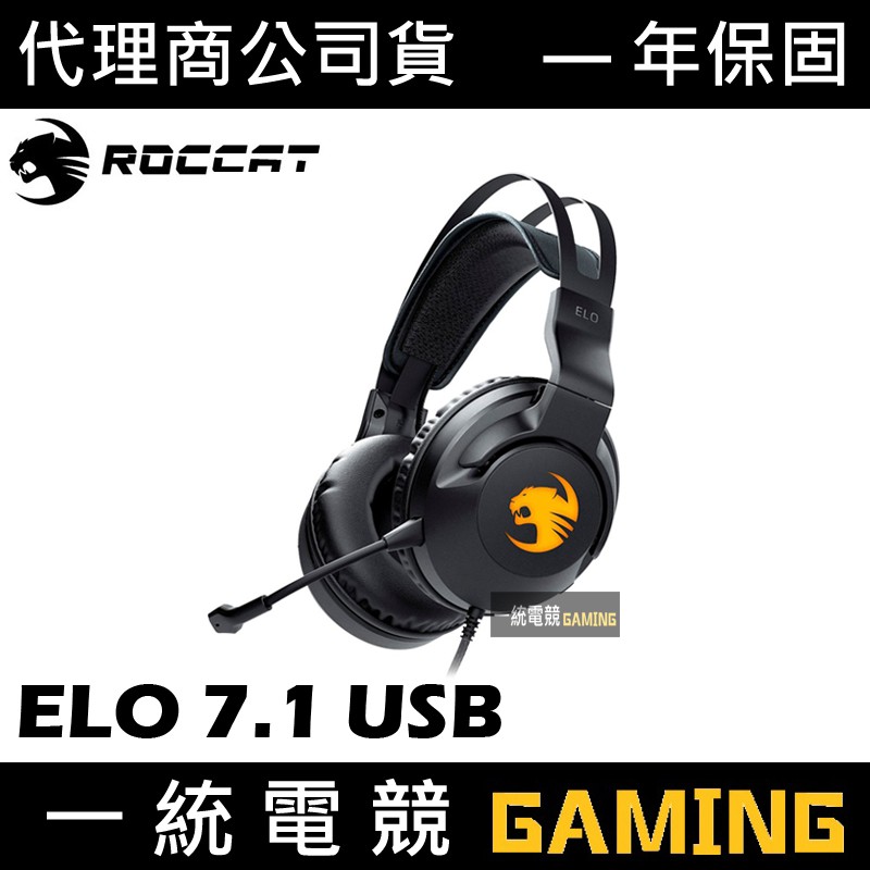 【一統電競】德國冰豹 ROCCAT Elo 7.1 USB 環繞聲效 7.1聲道 電競有線耳機麥克風