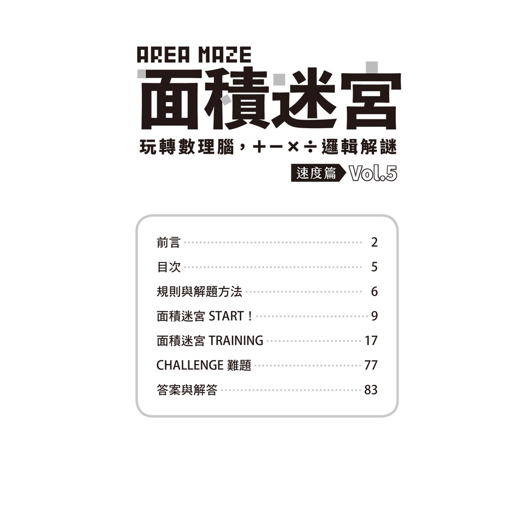 面積迷宮vol 5 速度篇 玩轉數理腦 X 邏輯解謎 蝦皮購物