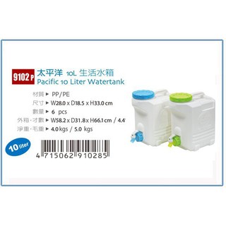 『峻 呈 』(全臺滿千免運 不含偏遠 可議價) 佳斯捷 9102P 太平洋 10L 生活水箱 儲水桶 蓄水桶 裝水容器