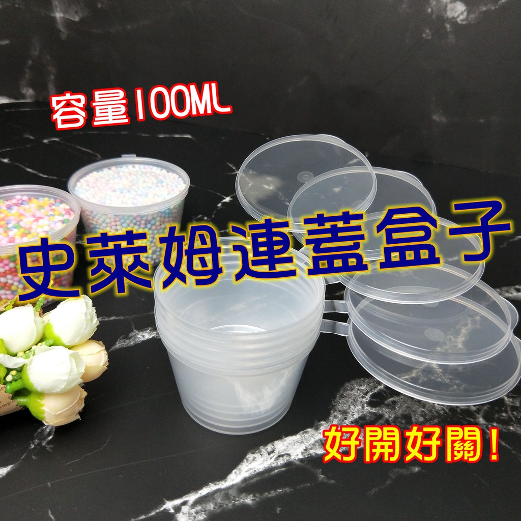 H01《現貨》史萊姆材料【100ML連蓋盒子】保存史萊姆 5入一組 方便保存 黏土收納 收史萊姆 草莓花園