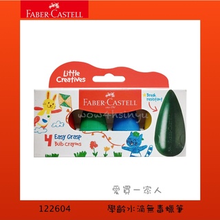 德國輝柏 學齡水滴無毒蠟筆 122604【愛買一家人】