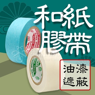 ABC包材】和紙膠帶【天天出貨】日本菊水 菊水和紙膠帶 遮蔽膠帶 可書寫膠帶 不易殘膠 KIKUSUI 油漆膠帶 紙膠帶