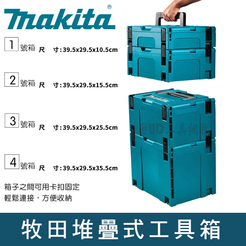 @UD工具網@ 牧田 Makita 日立 共用牧田 堆疊箱 工具箱 系統箱