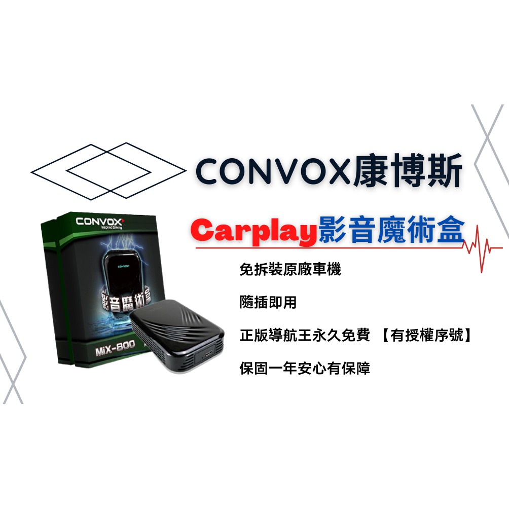 CONVOX康博斯 Carplay影音魔術盒MiX-800【新品上市】安卓盒導航王免拆裝USB插入即可AI語音控制