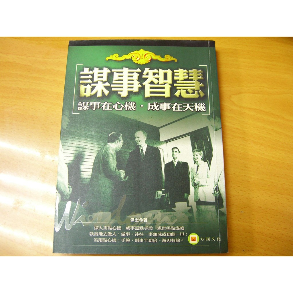 新生活二手書店 勵志成長ldc 謀事智慧 謀事在心機 成事在天機 方圓文化 偉杰 原價260元 蝦皮購物