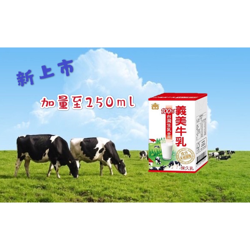 ⭐️早餐飲品⭐️增量至250ml （24入）義美牛乳 保久乳 加量款