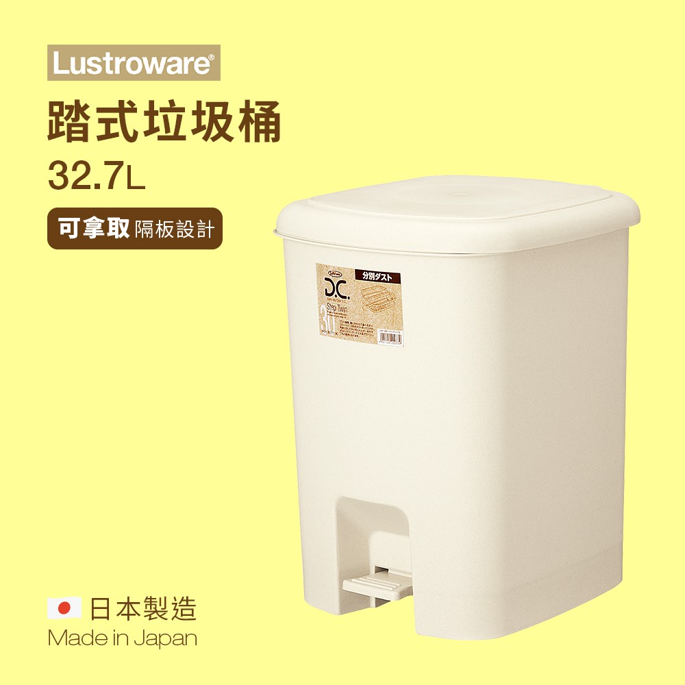 【Lustroware】踏式垃圾桶 32.7L L-2007 / LWL-2007MW