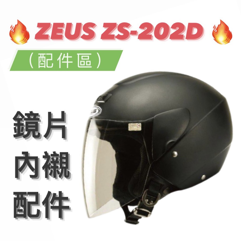 免運🎉原廠🎉蝦皮最低🉐【ZEUS 202D ZS-202D ZS202D】頭耳襯 內外鏡片 零件 半罩安全帽 原廠配件區