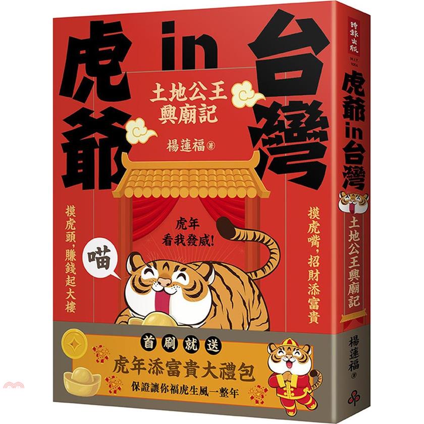 虎爺in台灣：土地公王興廟記【金石堂、博客來熱銷】