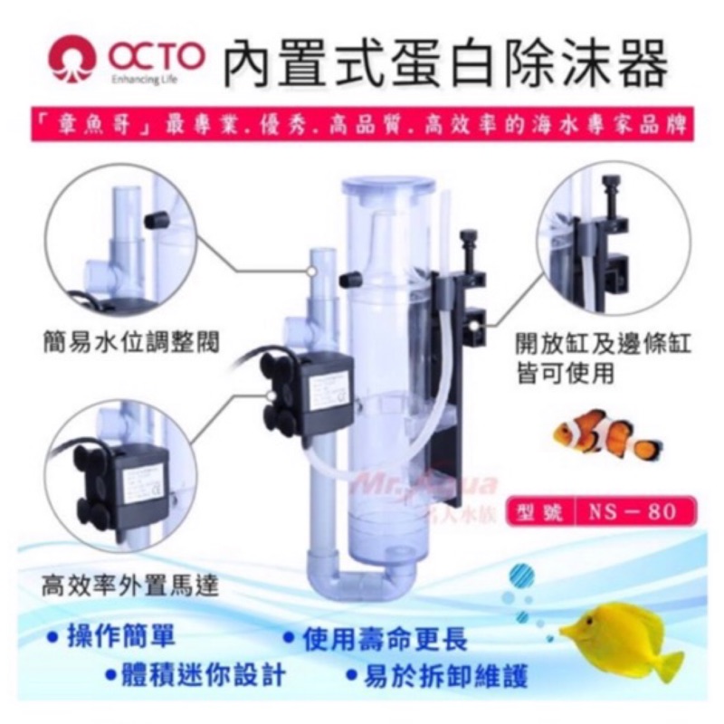 ［水族最便宜］蛋白除沫器 蛋白機 OCTO章魚哥 內置式 蛋白除沫器 NS-80 (100L以下魚缸使用）