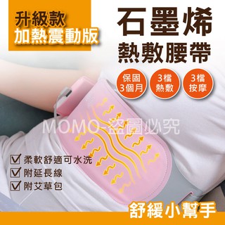 🔥石墨烯腰帶🔥熱敷腰帶 震動加熱版 大姨媽緩痛 暖宮腰帶 肚子保暖 月事熱敷貼 經痛熱敷 暖暖包 子宮緩痛按摩 子宮舒緩