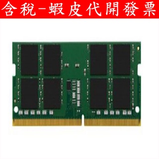 全新 臺灣公司貨 金士頓 8GB 16GB 32B DDR4-3200 筆記型記憶體