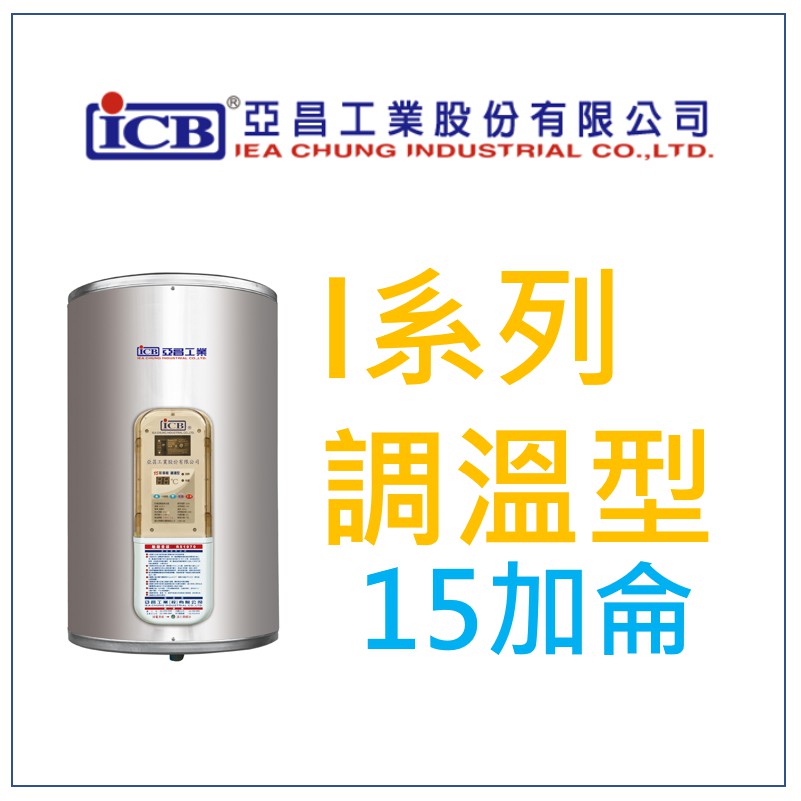 亞昌 I系列 IH15-V4K 電熱水器 15加侖 可調溫節能休眠型 (單相) 直掛式