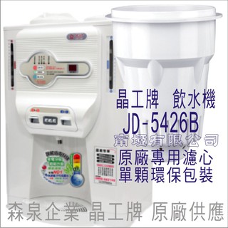 晶工牌 飲水機 JD-5426B 晶工原廠專用濾芯（非販售飲水機）