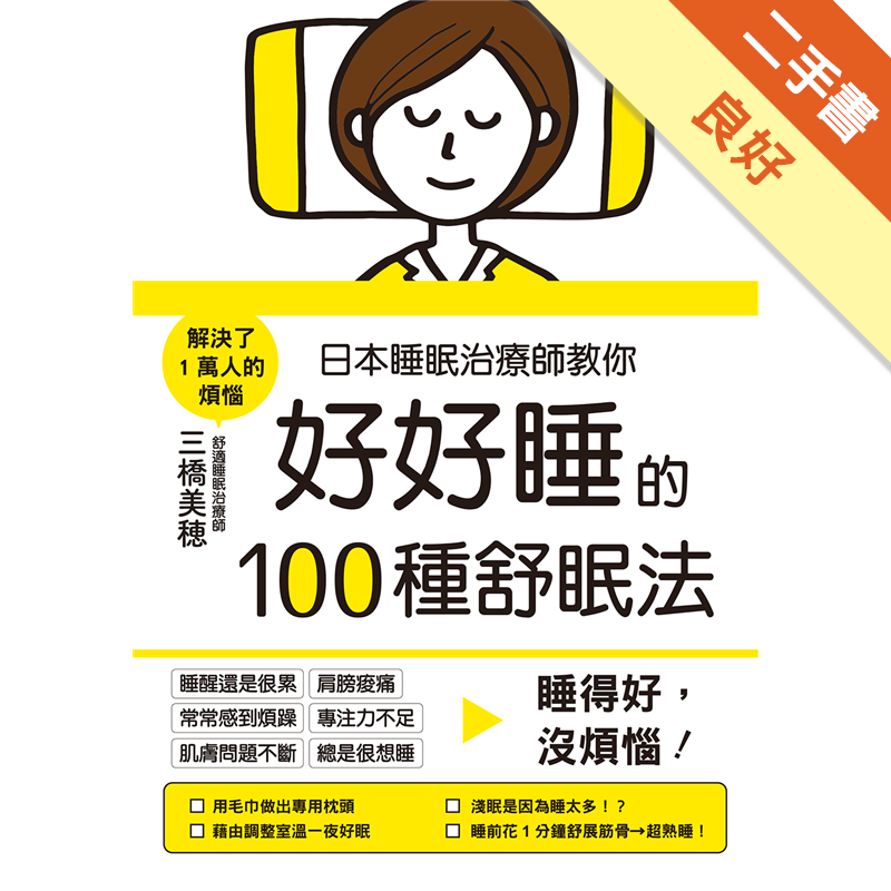 日本睡眠治療師教你好好睡的100種舒眠法 二手書 良好 7032 蝦皮購物