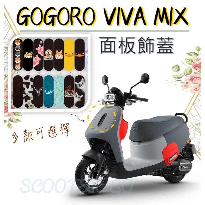 Gogoro Viva Mix 面板飾蓋 前飾板蓋 VivaMix 彩繪 前飾板 前飾板蓋 白鐵 不鏽鋼