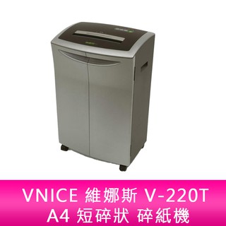 【新北中和】VNICE 維娜斯 V-220T A4 短碎狀 碎紙機