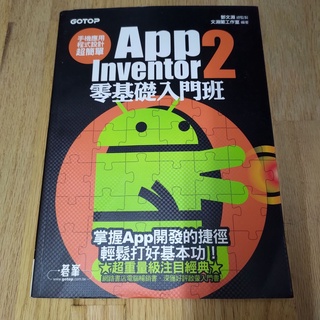 [二手書]文淵閣工作室-手機應用程式設計超簡單：App Inventor 2零基礎入門班(附光碟)