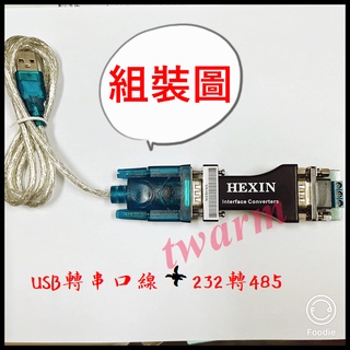 RS232 轉 RS485轉換器，可加購 USB轉串口線