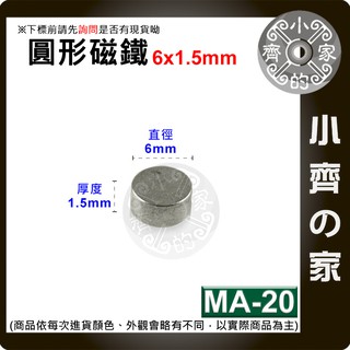 台灣現貨 MA-20 圓形 磁鐵6x1.5 直徑6mm厚度1.5mm 釹鐵硼 強磁 強力磁鐵 圓柱磁鐵 實心磁鐵小齊的家