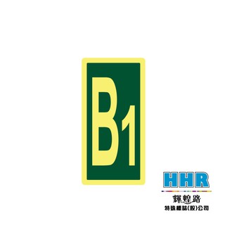 輝煌路HHR 數字標示夜光貼紙 樓層 B3~9 標示 防火級PC網版印刷 夜光貼紙 蓄光放光 逃生 MIT 含稅附發票
