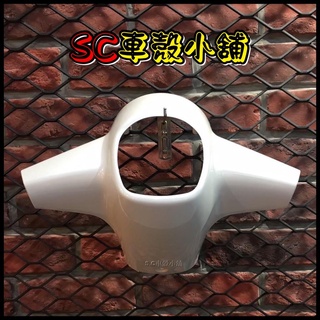 【SC 車殼小舖】光陽，魅力100，魅力110，MANY，白色，儀表上蓋，燈罩上蓋，車手上蓋，現貨，副廠全新