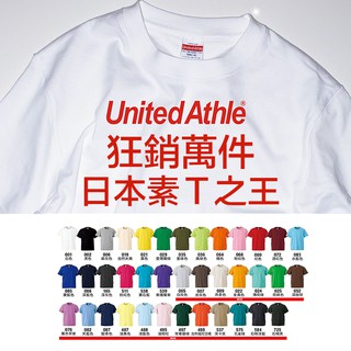 Image of 『 免運 』United Athle 日本 素T王 『 5001 』 素面短T 5.6oz 重磅 - UA5001
