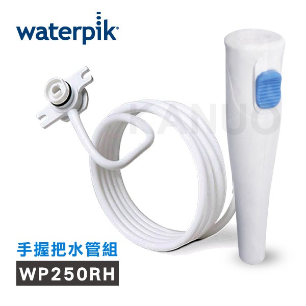 【美國Waterpik】沖牙機手握把水管組 (適用WP-300/ WP-270/ WP-305 /WP-310沖牙機)