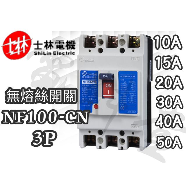 NF100-CN 3P 2P【電子發票 公司貨】士林電機 公司貨 NF系列 10A~50A 無熔絲開關 無熔線斷路器