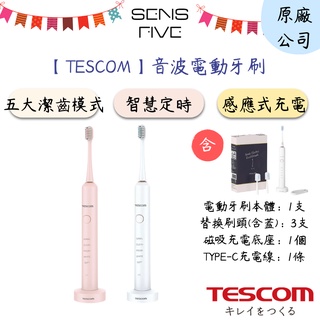 【TESCOM】音波電動牙刷(2色) TB1TW 5種模式 IPX7防水 美白潔淨 高頻震動 弧面刷頭 公司貨