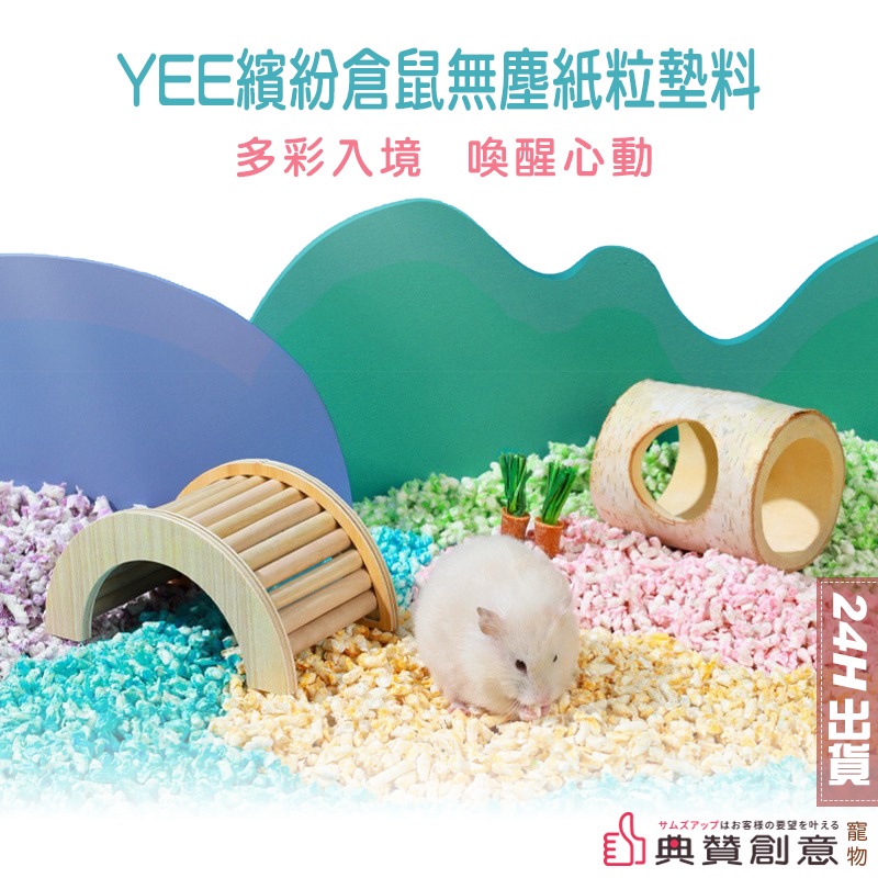 YEE繽紛倉鼠無塵紙粒墊料 24H出貨 倉鼠紙粒 倉鼠墊料 除臭墊料 吸水紙粒 倉鼠紙墊料 除臭墊材 倉鼠用品 典贊創意