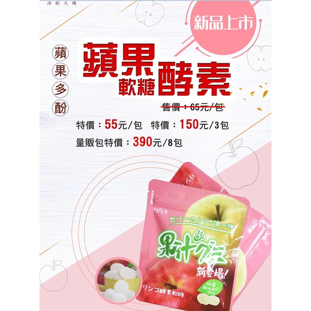 【潭酵天地】蘋果酵素軟糖45g (單包裝)
