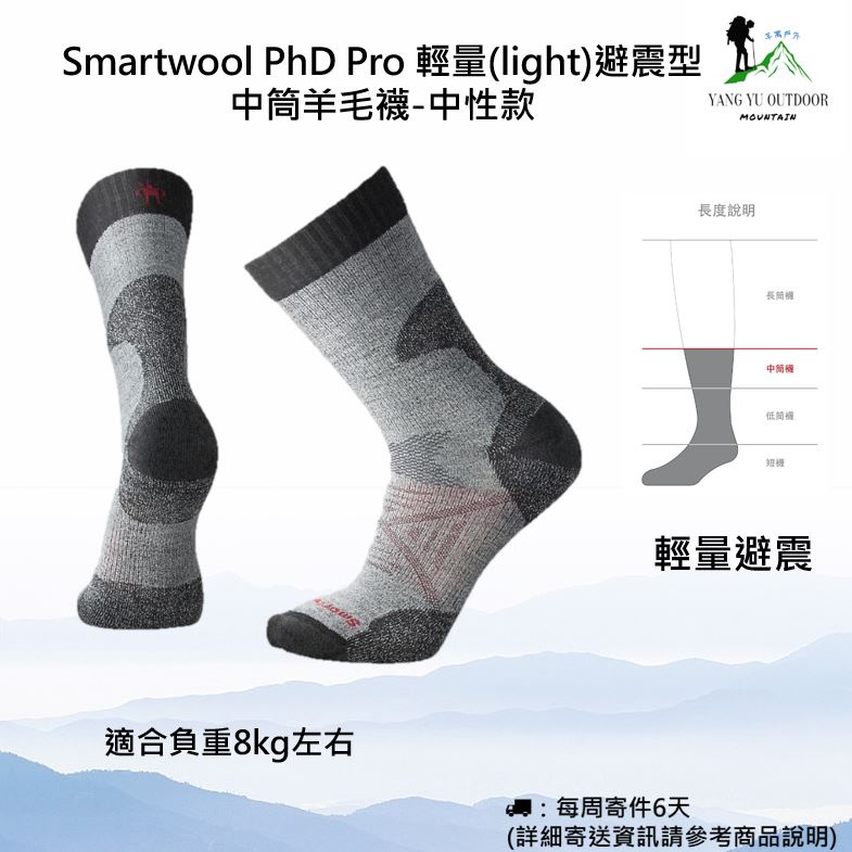 【現貨】Smartwool PhD Pro 輕量(light)避震型 中筒羊毛襪-中性款