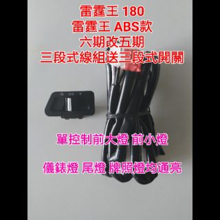 雷霆王 全時 180cc ABS款 六期改五期 線組 Racing king 180 三段式開關 直上 光陽 kymco