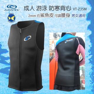 [開發票 台灣製 Aropec ] 成人 游泳 2mm 仿鯊魚皮 防寒背心 VT-Z35M 男女適用;泳衣;防寒衣