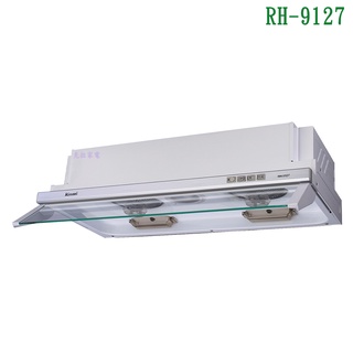 林內RH-9127超薄設計隱藏式油排油煙機(電熱除油-白色烤漆)90cm【全臺安裝】