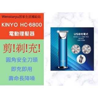 KINYO HC-6800電動理髮器 剪髮器 充插兩用理髮器 造型電剪器 T型不鏽鋼刀頭 四款修剪梳
