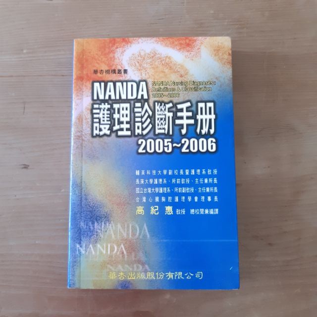 NANDA護理診斷手冊