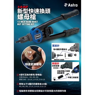 [新型免工具快速換頭]拉帽槍 鉚螺母槍 ASTRO #1442 Nut Riveter Kit