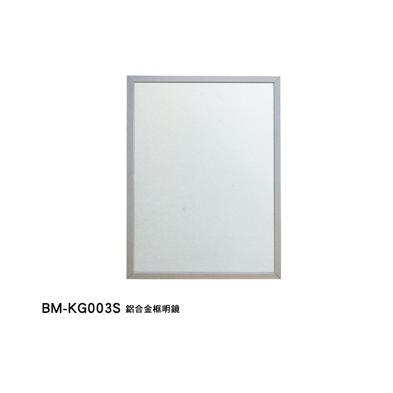 BM-KG003S 鋁合金框鏡 70*50cm 浴鏡/化妝鏡/除霧鏡/木框鏡/LED燈鏡子 台灣製