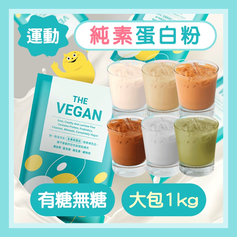 全素蛋白粉 健身蛋白 1kg 樂維根 The Vegan 高蛋白 濃縮蛋白粉 蛋白粉 健身飲料 運動飲料 素食 純素