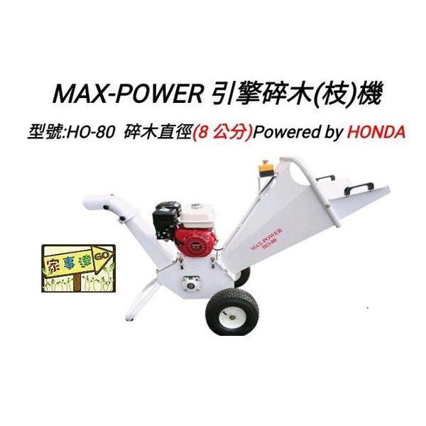 MAX-POWER-HO80 HOND引擎 碎木機 特價