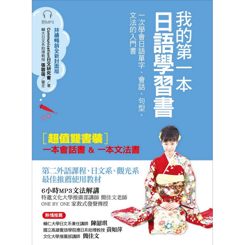 我的第一本日語學習書（全新封面版）：一次學會日語單字、會話、句型、文法的入門書（雙書裝）[79折]11100738506 TAAZE讀冊生活網路書店