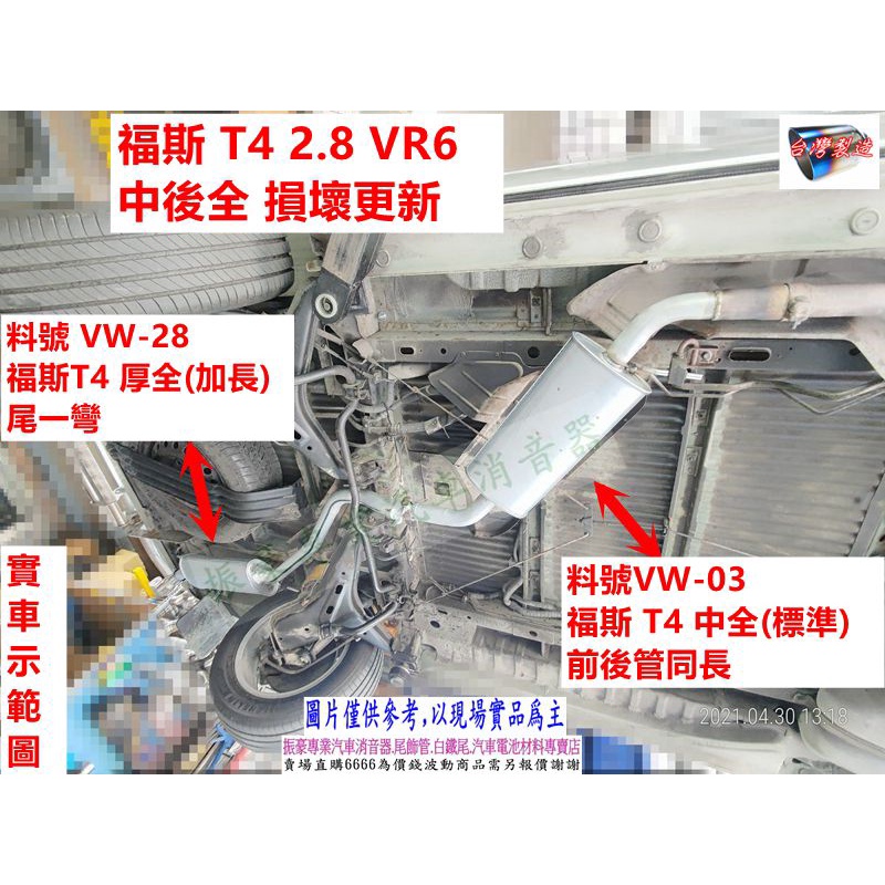 福斯 VOLKSWAGEN T4 中全 後全 前後管同 長 消音器 排氣管 實車示範圖 料號 VW-03 VW-28